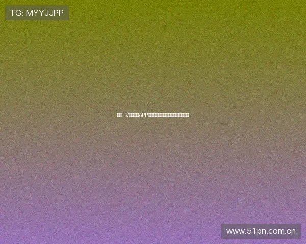 章鱼TV体育直播APP下载，畅享高清赛事直播与精彩回放